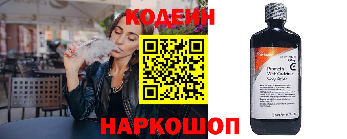 Кодеин напиток Lean (лин)  Codein Purple Drank  Димитровград  Вход с VPN 